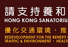 請支持養和醫院重建計劃 - 優化交通環境 • 推動醫療發展 • 培訓醫護人才